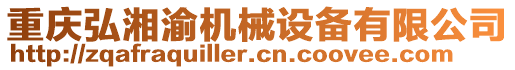 重慶弘湘渝機(jī)械設(shè)備有限公司