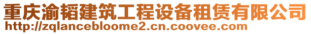 重慶渝韜建筑工程設(shè)備租賃有限公司