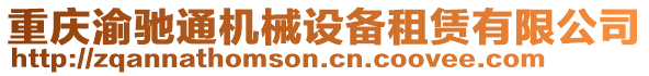 重慶渝馳通機械設備租賃有限公司