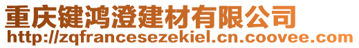 重慶鍵鴻澄建材有限公司