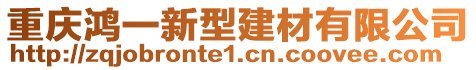 重慶鴻一新型建材有限公司