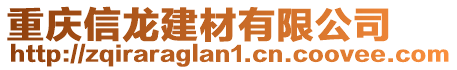 重慶信龍建材有限公司