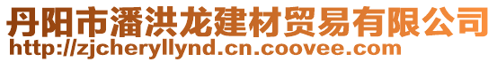 丹陽市潘洪龍建材貿(mào)易有限公司