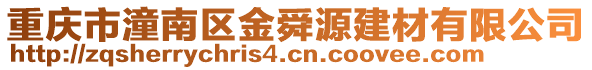 重慶市潼南區(qū)金舜源建材有限公司