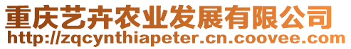 重慶藝卉農(nóng)業(yè)發(fā)展有限公司