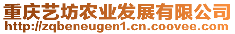 重慶藝坊農(nóng)業(yè)發(fā)展有限公司