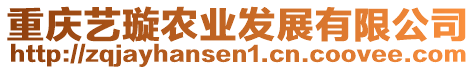 重慶藝璇農(nóng)業(yè)發(fā)展有限公司