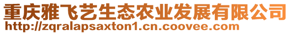 重慶雅飛藝生態(tài)農(nóng)業(yè)發(fā)展有限公司