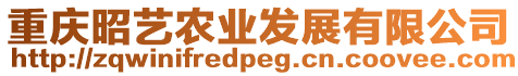 重慶昭藝農(nóng)業(yè)發(fā)展有限公司