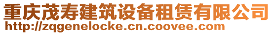 重慶茂壽建筑設(shè)備租賃有限公司