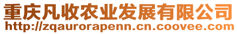 重慶凡收農(nóng)業(yè)發(fā)展有限公司