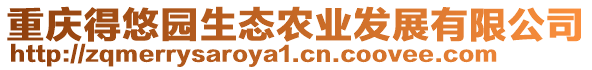 重慶得悠園生態(tài)農(nóng)業(yè)發(fā)展有限公司