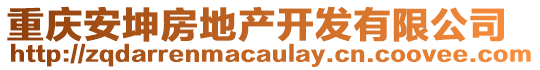 重慶安坤房地產(chǎn)開(kāi)發(fā)有限公司