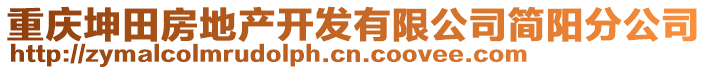 重慶坤田房地產(chǎn)開發(fā)有限公司簡陽分公司