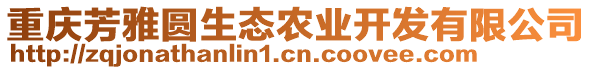 重慶芳雅圓生態(tài)農(nóng)業(yè)開(kāi)發(fā)有限公司