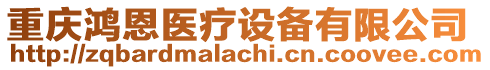 重慶鴻恩醫(yī)療設備有限公司