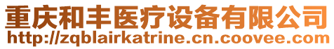 重慶和豐醫(yī)療設(shè)備有限公司