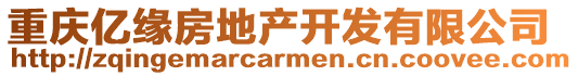 重慶億緣房地產(chǎn)開(kāi)發(fā)有限公司