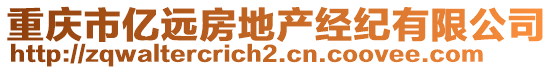 重慶市億遠(yuǎn)房地產(chǎn)經(jīng)紀(jì)有限公司