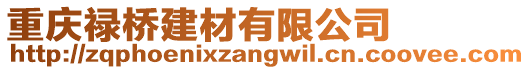 重慶祿橋建材有限公司