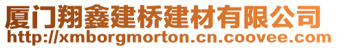 廈門翔鑫建橋建材有限公司