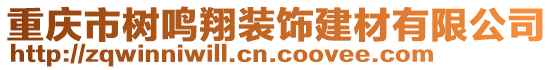 重庆市树鸣翔装饰建材有限公司