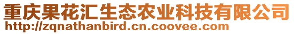 重庆果花汇生态农业科技有限公司