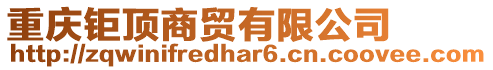 重慶鉅頂商貿有限公司