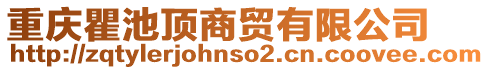 重慶瞿池頂商貿(mào)有限公司