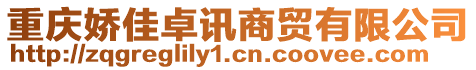 重慶嬌佳卓訊商貿(mào)有限公司