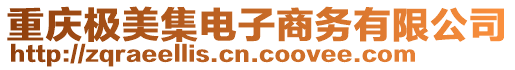 重慶極美集電子商務有限公司