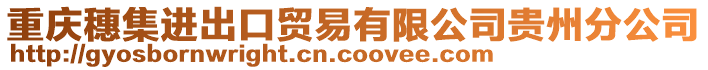 重慶穗集進(jìn)出口貿(mào)易有限公司貴州分公司