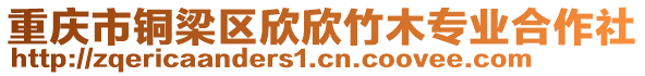 重慶市銅梁區(qū)欣欣竹木專業(yè)合作社