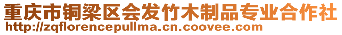 重慶市銅梁區(qū)會發(fā)竹木制品專業(yè)合作社