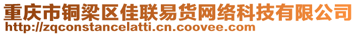 重慶市銅梁區(qū)佳聯(lián)易貨網(wǎng)絡(luò)科技有限公司