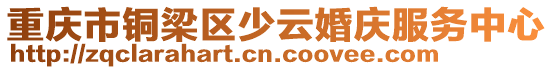 重慶市銅梁區少云婚慶服務中心
