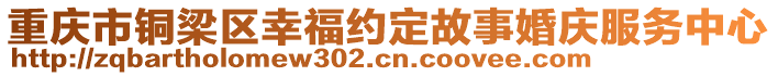 重慶市銅梁區(qū)幸福約定故事婚慶服務(wù)中心