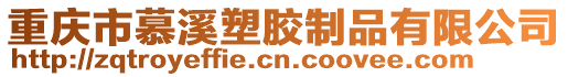 重慶市慕溪塑膠制品有限公司