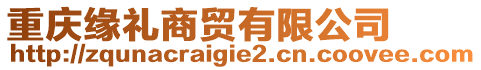 重慶緣禮商貿(mào)有限公司