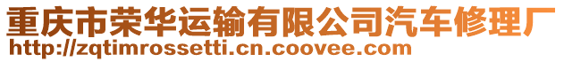 重慶市榮華運輸有限公司汽車修理廠