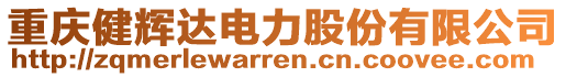 重慶健輝達電力股份有限公司