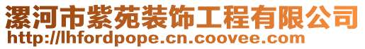 漯河市紫苑裝飾工程有限公司