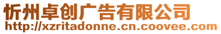忻州卓創(chuàng)廣告有限公司