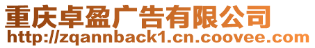 重慶卓盈廣告有限公司