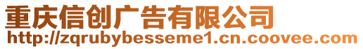 重慶信創(chuàng)廣告有限公司
