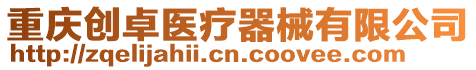 重慶創(chuàng)卓醫(yī)療器械有限公司