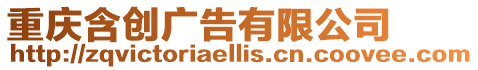 重慶含創廣告有限公司