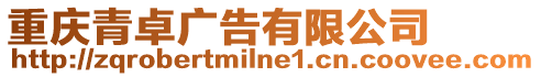 重慶青卓廣告有限公司