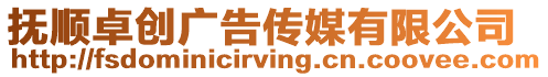 撫順卓創廣告傳媒有限公司