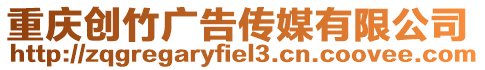 重慶創竹廣告傳媒有限公司